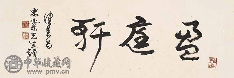 陈佩秋 书法 横幅 水墨纸本