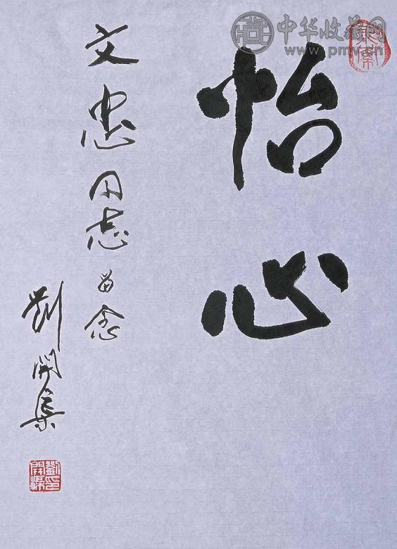 刘开渠 书法 镜心 水墨纸本