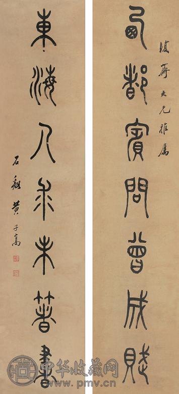 黄子高 对联 立轴