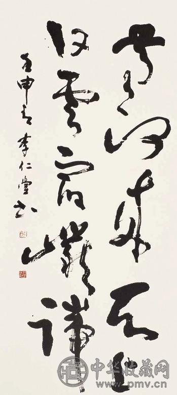 李仁堂 1992年作 书法 立轴 水墨纸本