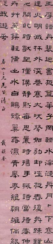 戴联奎 书法 镜心