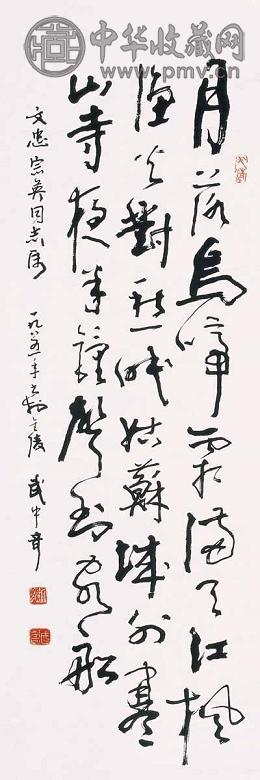 武中奇 书法 镜心 水墨纸本