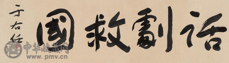 于右任 行书 镜心 水墨纸本