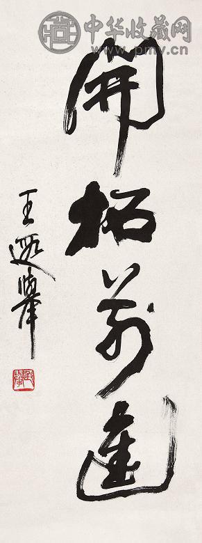 王遐举 书法 立轴 水墨纸本