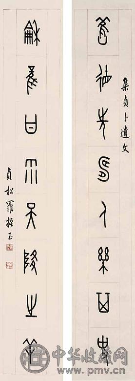 罗振玉 书法 对联 水墨纸本