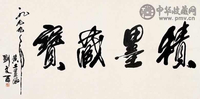 刘文西 书法 镜心 墨色纸本