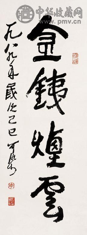 李可染 书法 立轴 水墨纸本