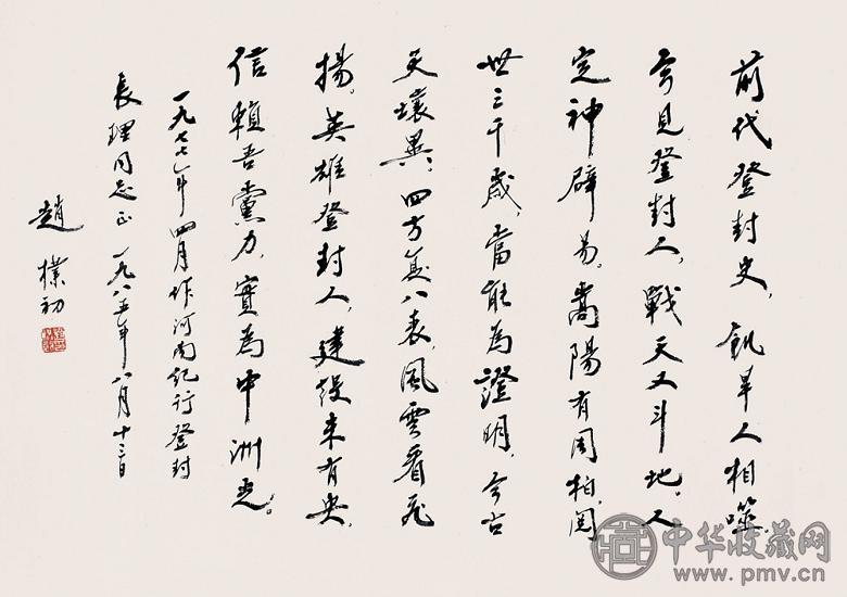 赵朴初 行书五言诗 镜心 水墨纸本