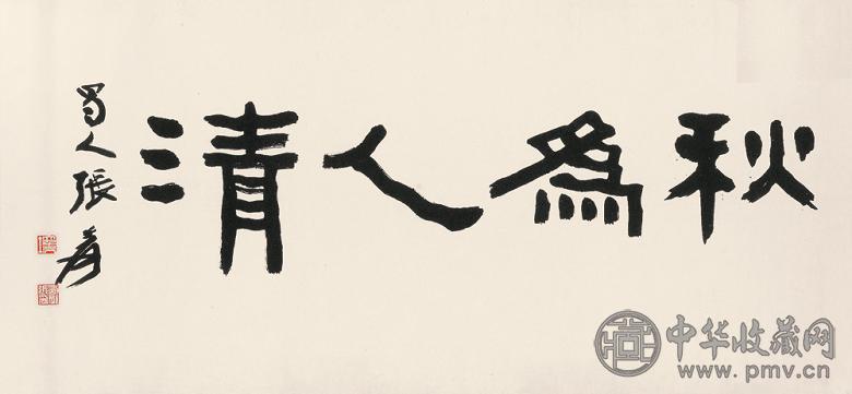 张大千 书法 镜心 水墨纸本