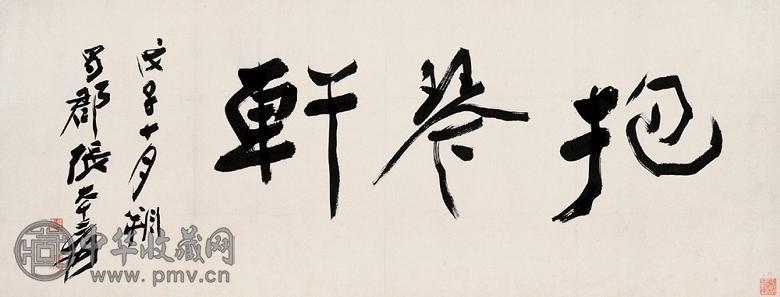 张大千 戊子(1948年)作 行书“抱琴轩” 横幅 水墨纸本