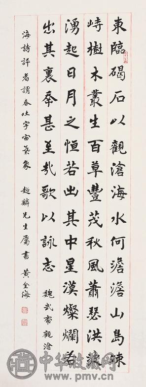 黄金海 书法 立轴