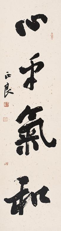 王正良 书法 立轴 墨色纸本