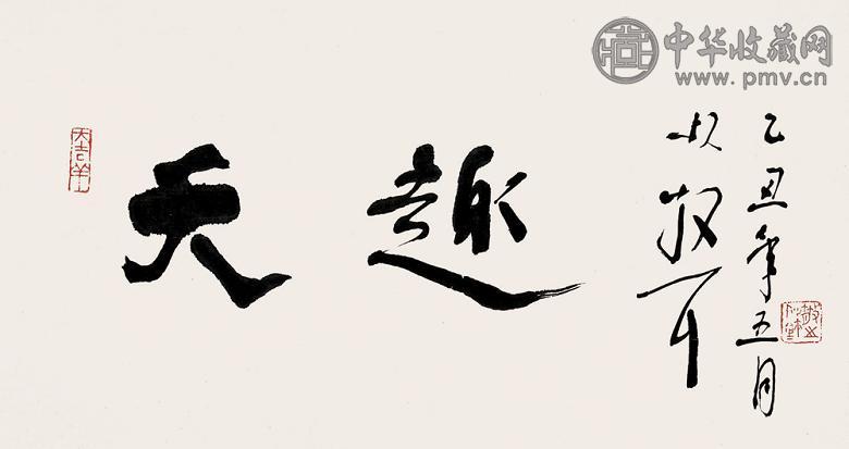 林散之 行书 镜心 水墨纸本