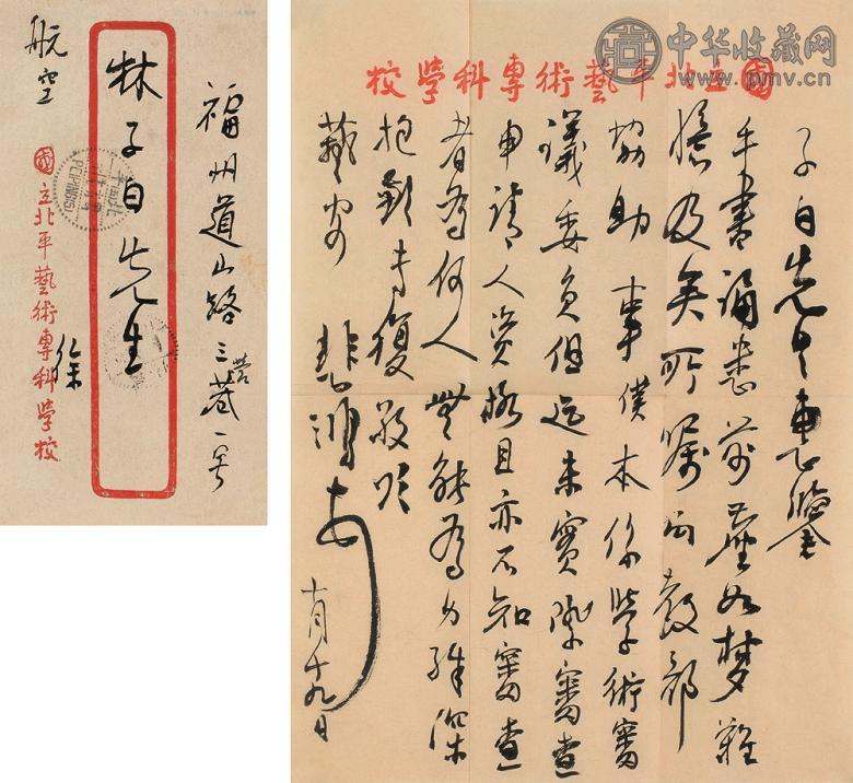 徐悲鸿 致林子白札