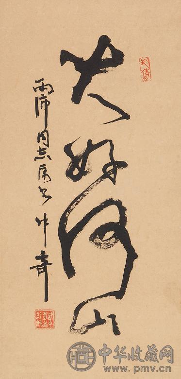 武中奇 书法 立轴 水墨纸本