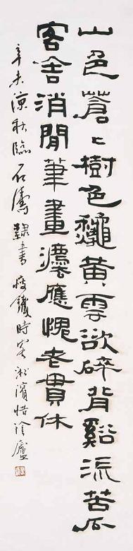 钱瘦铁 书法 立轴 水墨纸本