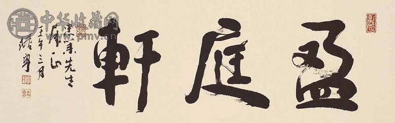 陆宁 2002年作 书法 横幅 水墨纸本