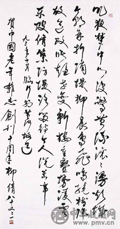 柳倩 行书 镜心 水墨纸本