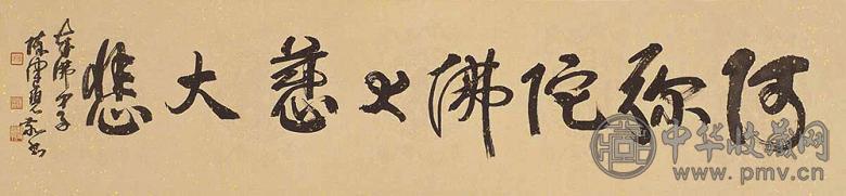 陈佩秋 书法 横幅 水墨纸本