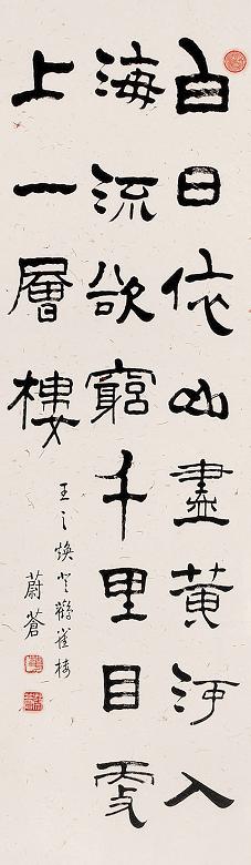 蔚苍 隶书 镜心 水墨纸本