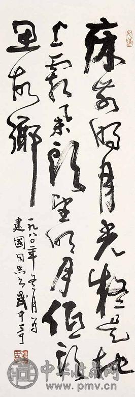 武中奇 书法 立轴 水墨纸本