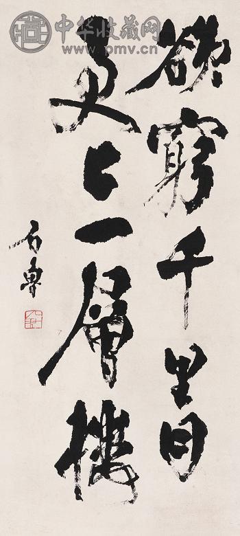 石鲁 行书 立轴 水墨纸本