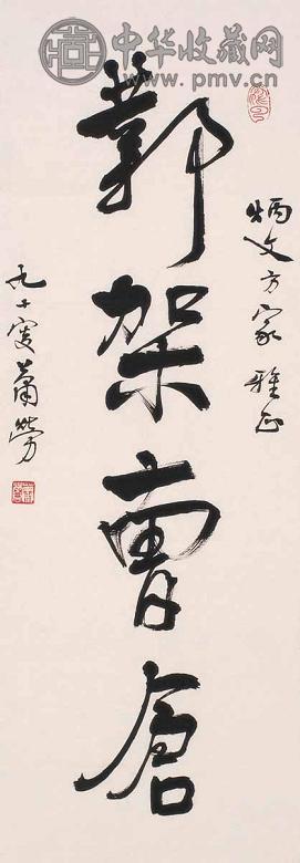 萧劳 书法 镜心 水墨纸本