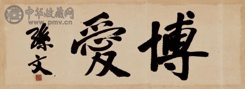 孙文 博爱 镜心 水墨纸本