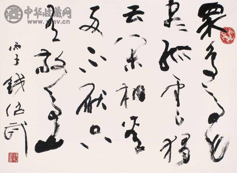 钱绍武 1996年作 书法 镜心 水墨纸本