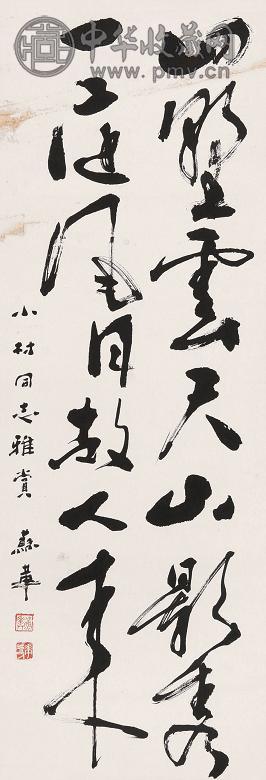 苏华 书法 镜心