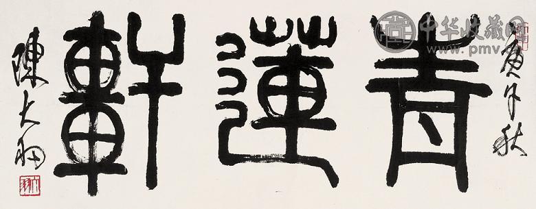 陈大羽 书法 立轴