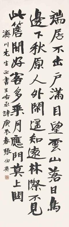 张伯英 书法 立轴 水墨纸本