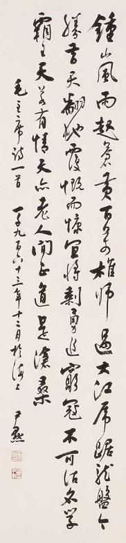 沈尹默 书法 立轴 水墨纸本