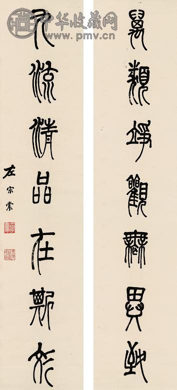 左宗棠 篆书七言联 立轴(2幅) 水墨纸本