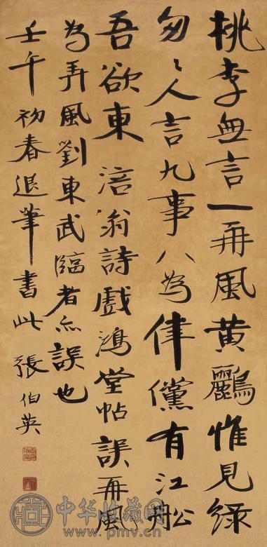 张伯英 1942年作 书法 立轴 水墨纸本