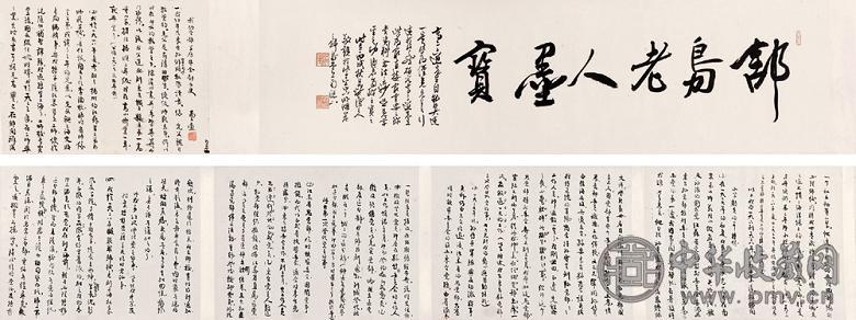 高二适 自书“我的全部历史” 手卷 设色纸本