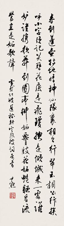 沈尹默 书法 立轴