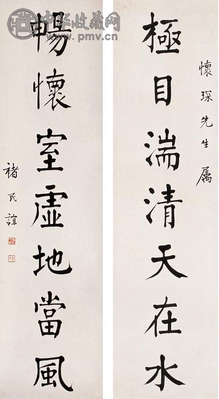 禇民谊 楷书对联 立轴 纸本