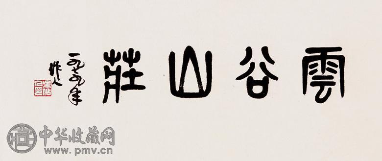 吴作人 1979年作 篆书“云谷山庄” 镜心 水墨纸本