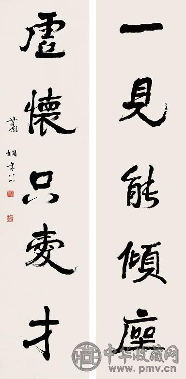 萧娴 行书五言对联 立轴 设色纸本