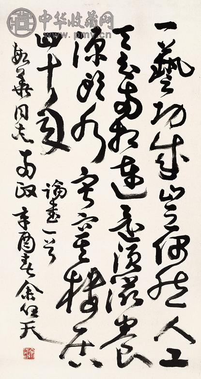 余任天 书法 立轴 墨色纸本