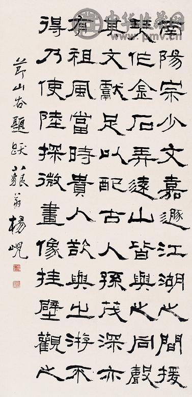 杨岘 书法 立轴 墨色纸本