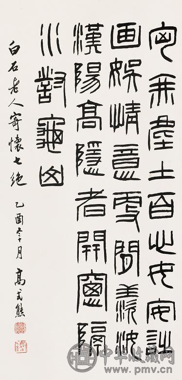 高式熊 2005年作 篆书 立轴 水墨纸本