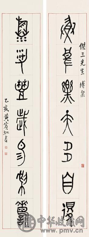 黄宾虹 乙亥(1935年)作 篆书七言联 对联 设色纸本