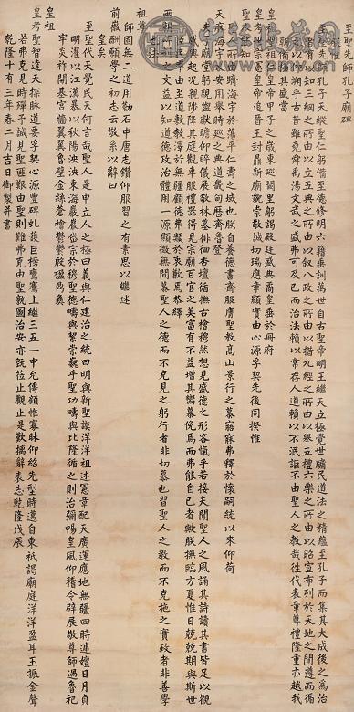 乾隆帝 戊辰(1748)年作 楷书孔子庙碑 立轴 水墨纸本