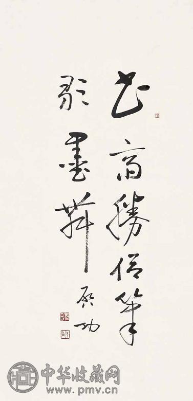 启功 书法 镜心 水墨纸本