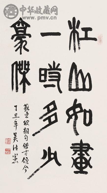 吴法宪 书法 镜心