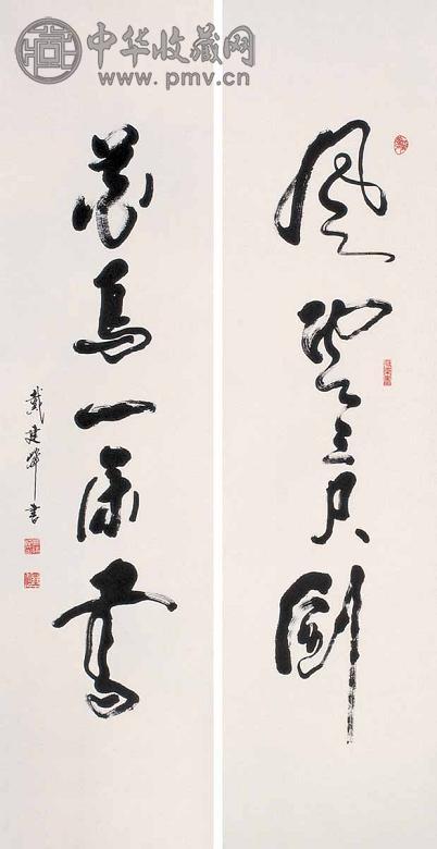 戴建锋 书法 对联 水墨纸本