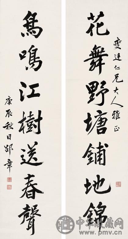 邵章 庚辰(1940年)作 行书七言联 立轴 水墨纸本