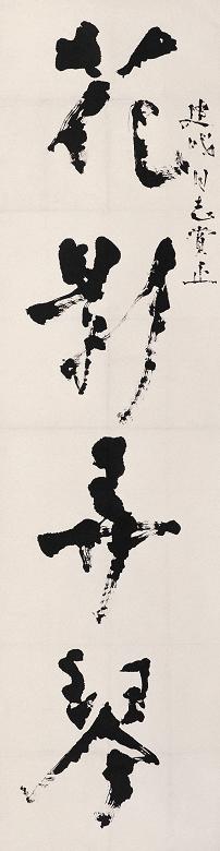 石鲁 行书四言联 立轴 水墨纸本